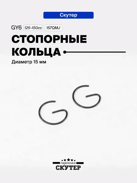 Скутер Персонал Стопор поршневого пальца 15 мм на скутер 125-150сс