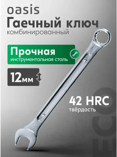 Oasis Ключ гаечный комбинированный 12мм