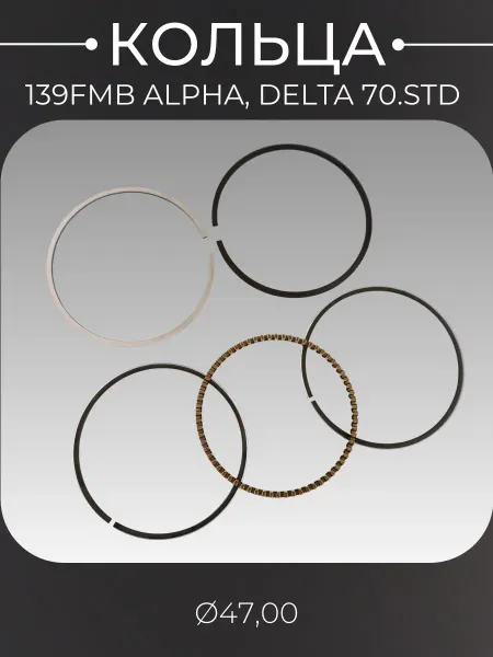 Vsmotoshop Кольца поршневые 4T Alpha 70, GY6 80 47mm 139QMB, 147FMH STD