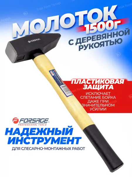 FORSAGE Молоток слесарный с пластиковой защитой 1500 г