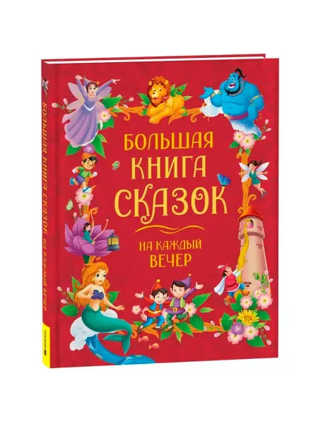 Большая книга сказок для детей, 160 страниц, 20,5x26,5 см