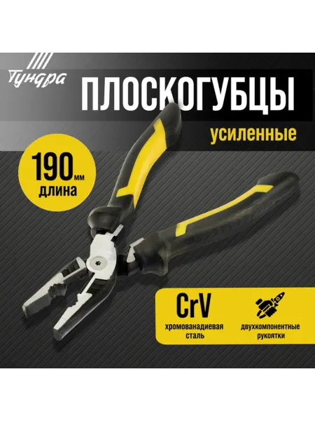 Тундра Усиленные плоскогубцы CrV с двумя рукоятками 190 мм
