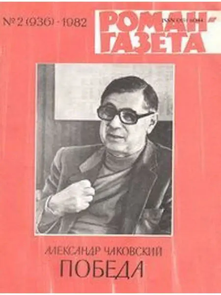 Издательство Роман-газета Роман-газета, 1982 №2(936). Победа
