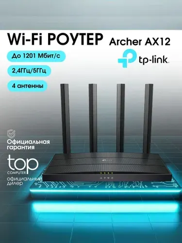 Wi-Fi роутер TP-Link Archer AX12 Двухдиапазонный гигабитный роутер AX1500