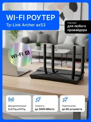 Роутер Wi-Fi TP-Link Archer AX53 маршрутизатор двухдиапазонный мощный вайфай для дома