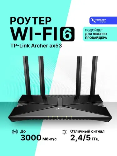 Роутер WiFi TP-LINK Archer AX53 двухдиапазонный мощный для дома