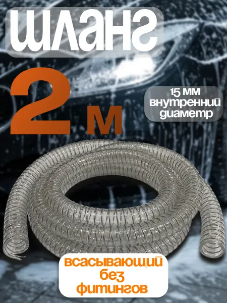 Шланг всасывающий армированный для моек высокого давл. 2 м