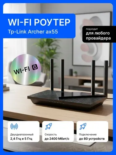 Wi-Fi Роутер TP-Link Archer AX55 маршрутизатор двухдиапазонный мощный вайфай для дома