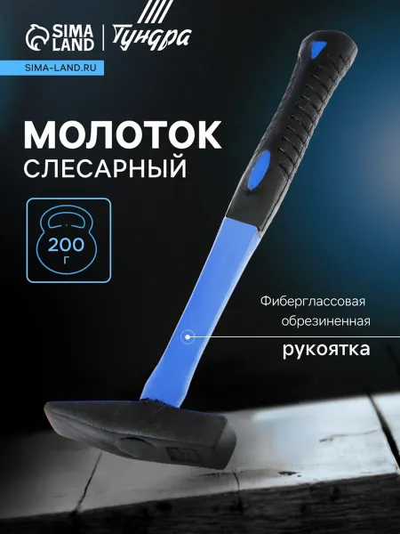 Тундра Слесарный молоток 200 г, квадратный боек, фиберглас рукоятка