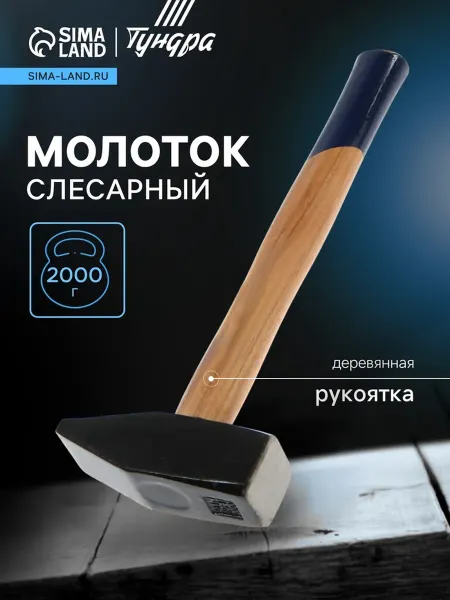Тундра Молоток слесарный квадратный боек деревянная рукоятка 2000 г
