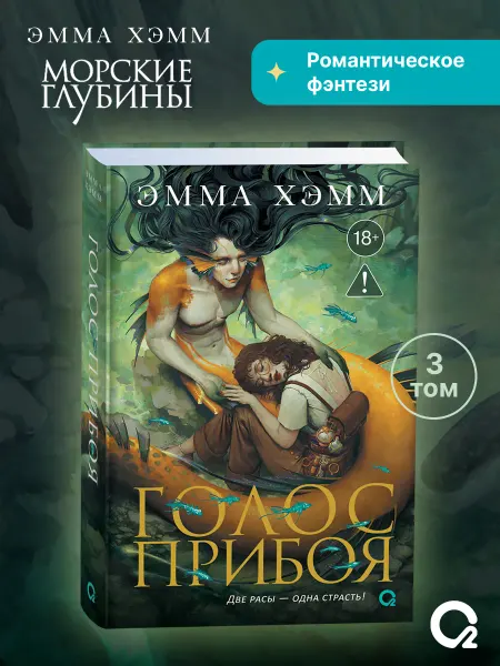 O2 Young adult книги Эмма Хэмм. Морские глубины 3. Голос прибоя Романтика Фэнтези