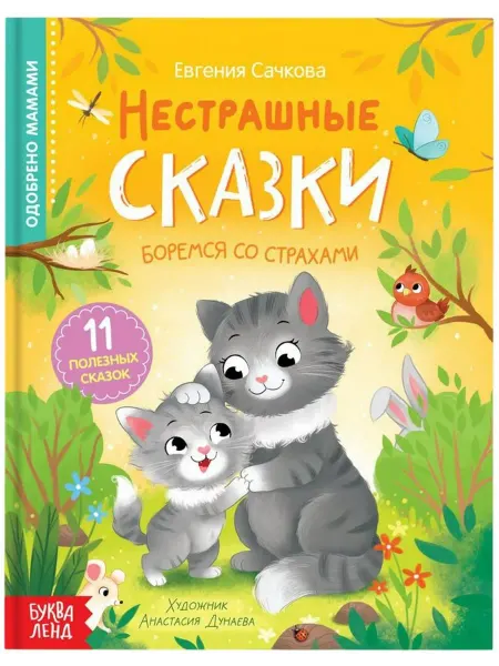 Буква-Ленд Книга "Нестрашные сказки", с картинками, 64 стр, 3+