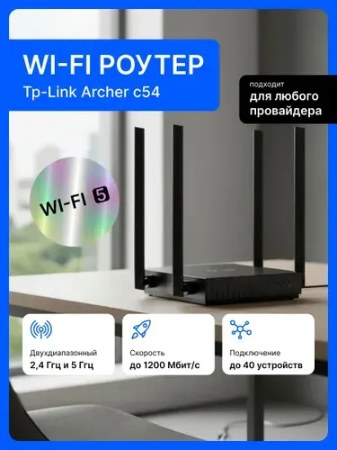 Wi-Fi Роутер TP-Link Archer C54, маршрутизатор двухдиапазонный, качественный вайфай для дома