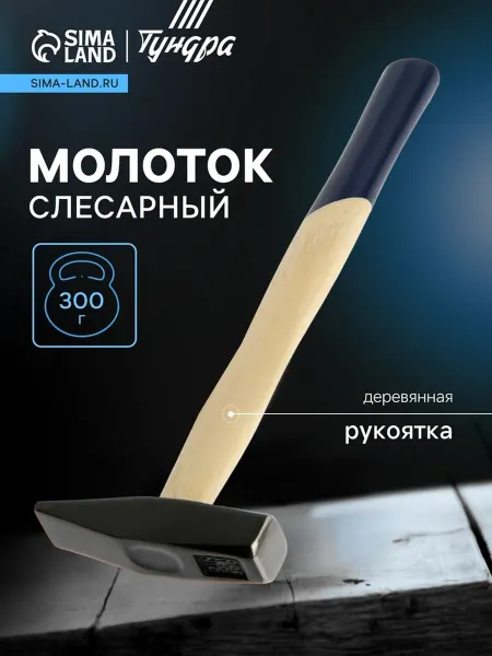 Тундра Молоток слесарный квадратный боек деревянная рукоятка 300 г