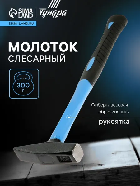 Тундра Молоток слесарный, квадрат.боек, обрезин.рукоятка, 300 г