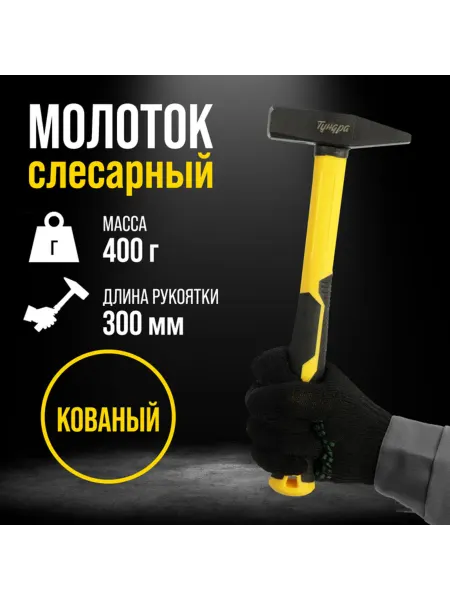 Тундра Слесарный молоток квадратный боек 400 г фиберглассовая ручка