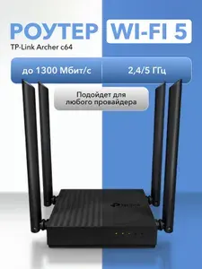 Wi-Fi Роутер TP-Link Archer C64 беспроводной, черный, мощный