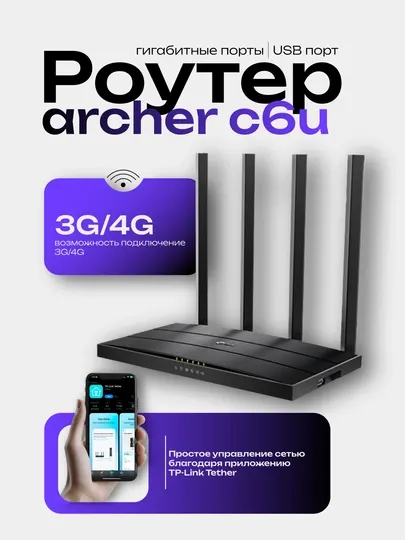 TP-Link Archer C6U Двухдиапазонный гигабитный Wi-Fi роутер
