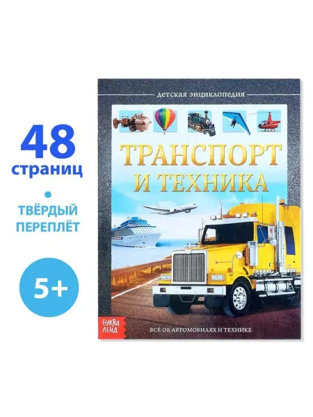 Нет бренда Детская энциклопедия Транспорт и техника 5+