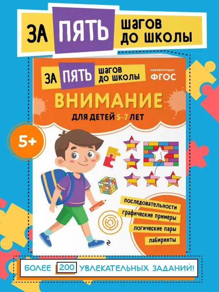 Эксмо Развитие памяти и внимания. Нейротренажер для детей 5-7 лет
