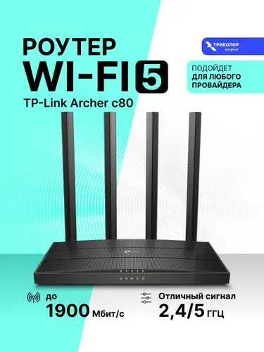 Роутер Wi-Fi TP-Link Archer C80 маршрутизатор двухдиапазонный мощный вайфай для дома