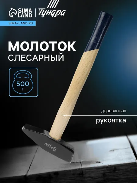 Тундра Молоток слесарный квадратный боек деревянная рукоятка 500 г