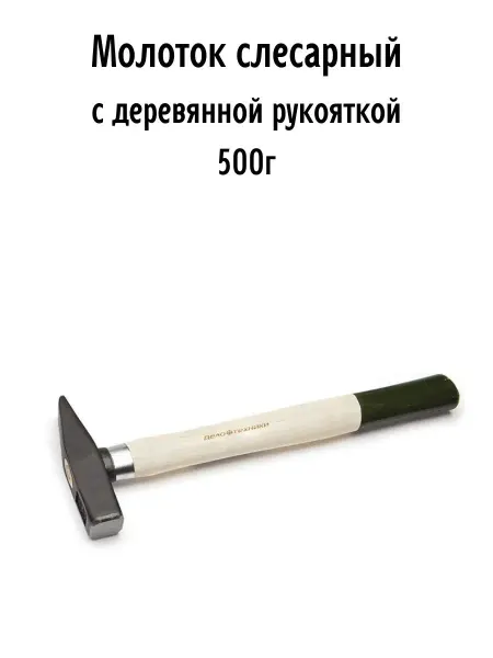 ДЕЛО ТЕХНИКИ Молоток слесарный с деревянной рукояткой 500г