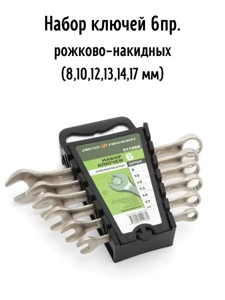 ДЕЛО ТЕХНИКИ Набор ключей 6 пр рожково-накидных