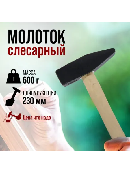 Нет бренда Слесарный молоток с деревянной рукояткой 600 г