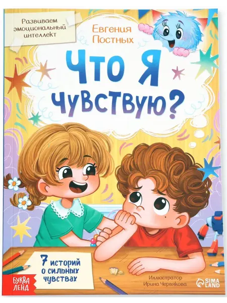 Буква-Ленд Книга детская "Что я чувствую?", 80 стр, 7+