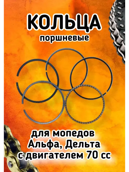 MotoStore21 Кольца поршневые на Альфу, Дельта 70 сс