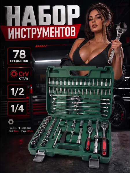 DEKECR-V Набор инструментов для авто профессиональный 78 предметов