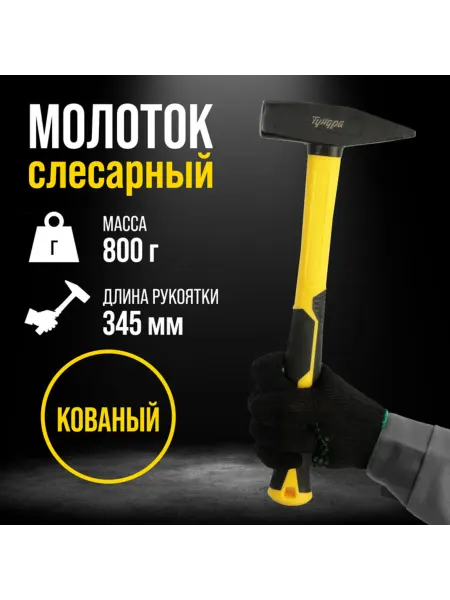 Тундра Слесарный молоток квадратный боек 800 г фиберглассовая рукоя