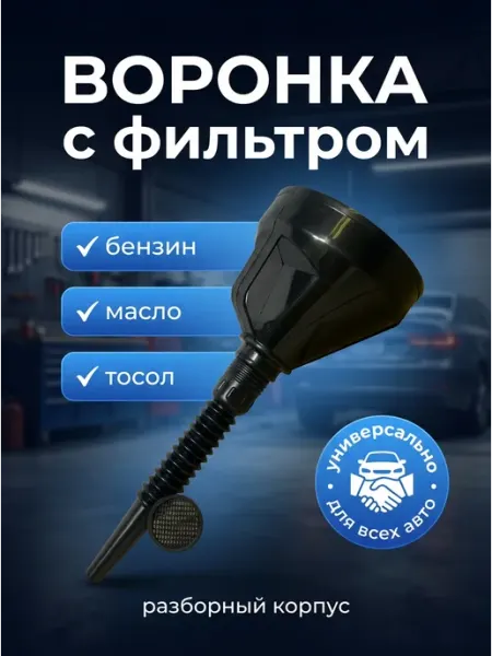 Almega Воронка пластиковая автомобильная для бензина, масла, тосола
