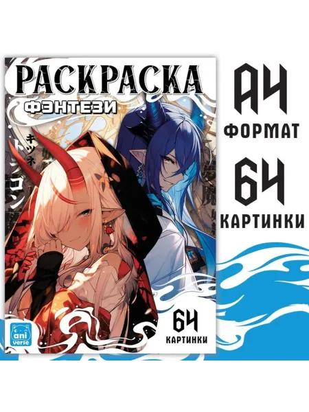 Aniverse Раскраска Фэнтези А4 Аниме для творчества