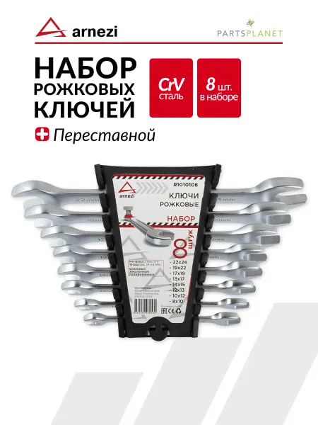 ARNEZI Набор гаечных ключей рожковых ключи гаечные 8 шт