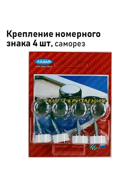 AutoSXR Крепление номерного знака "саморез", нержавейка 4 шт