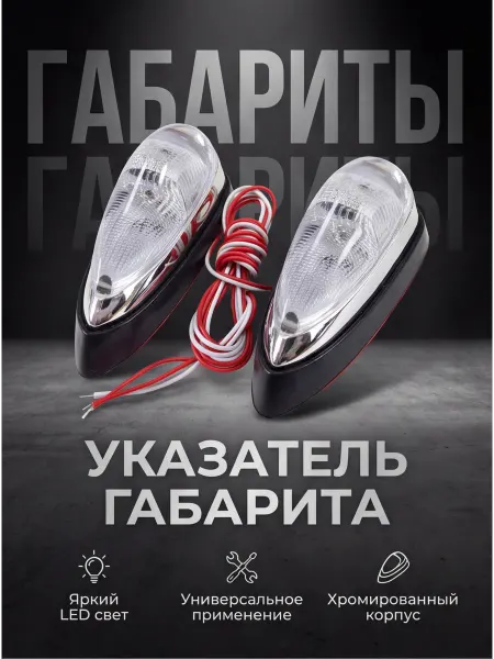 AUTOZAPAD Габаритный фонарь на крыло большой