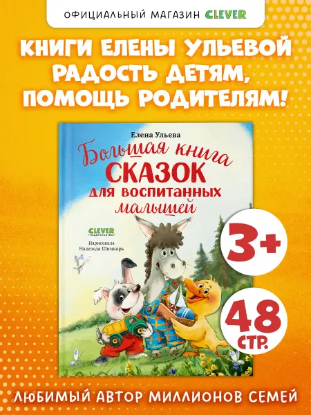 Издательство CLEVER Большая книга сказок для воспитания малышей. Книги для детей