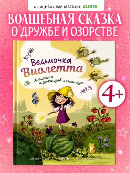 Издательство CLEVER Ведьмочка Виолетта шалости,заколдованный суп,книги для детей
