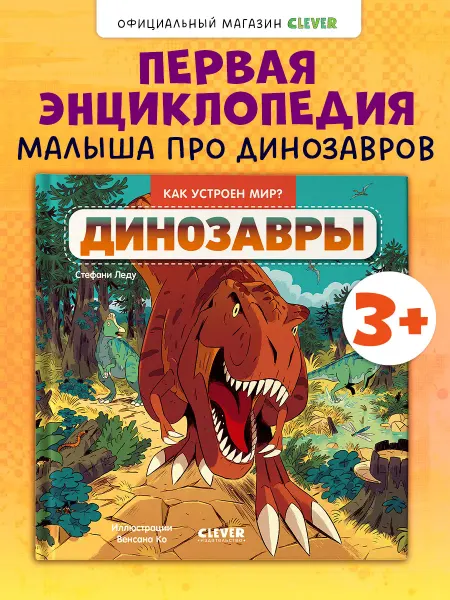 Издательство CLEVER Как устроен мир? Динозавры. Книги для малышей, детские книги