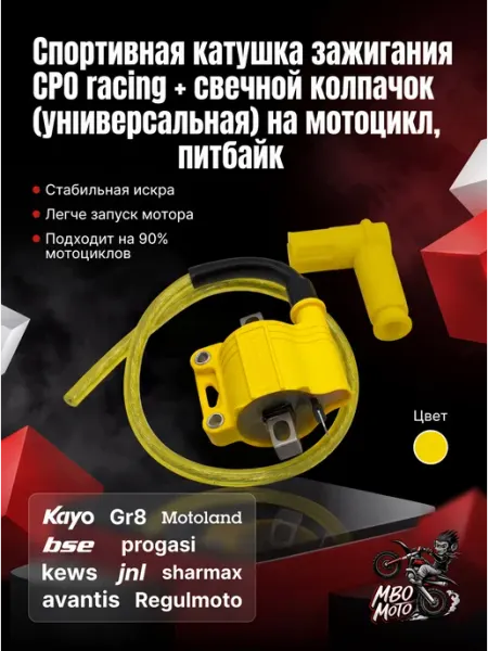 MBO Спортивная катушка зажигания CPO racing