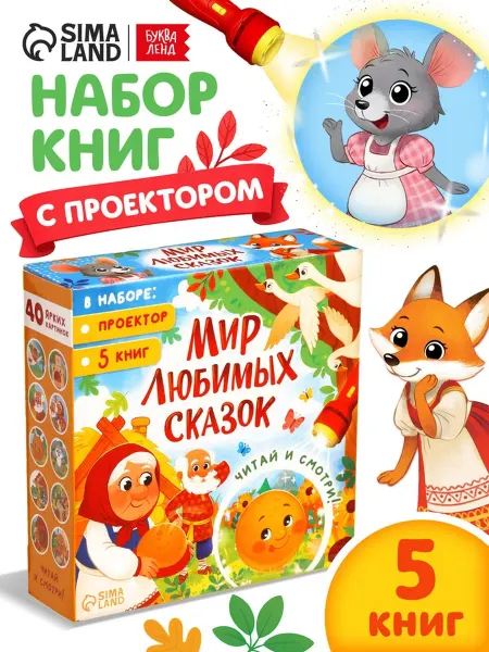 My Sweet Home Сказочный набор книг с проектором для детей