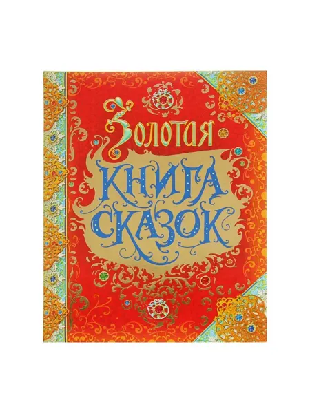 My Sweet Home Премиум золотая книга сказок для детей
