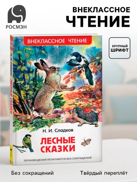 My Sweet Home Детская книга "Лесные сказки" Сладкова Н.И