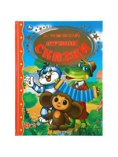 My Sweet Home Детская книга "Лучшие сказки" Э. Успенского