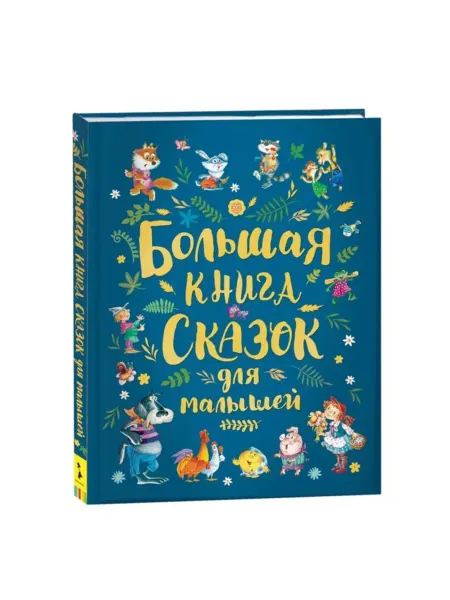 My Sweet Home Книга сказок для малышей - сборник сказок