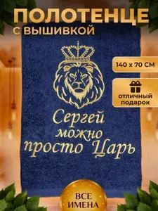 Полотенце махровое с вышивкой Сергей просто царь