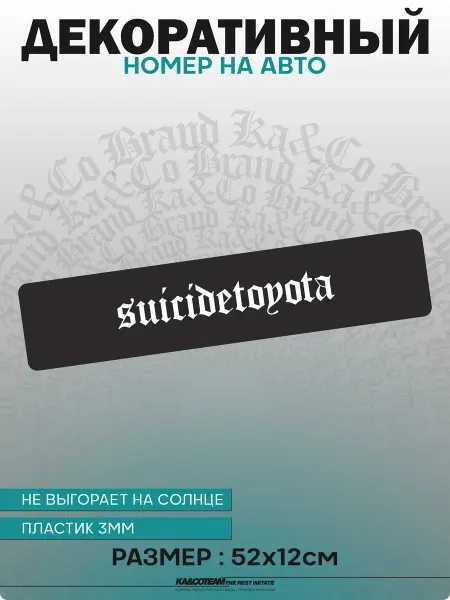 KA&CO Номерной знак декоративный сувенир suicidetoyota