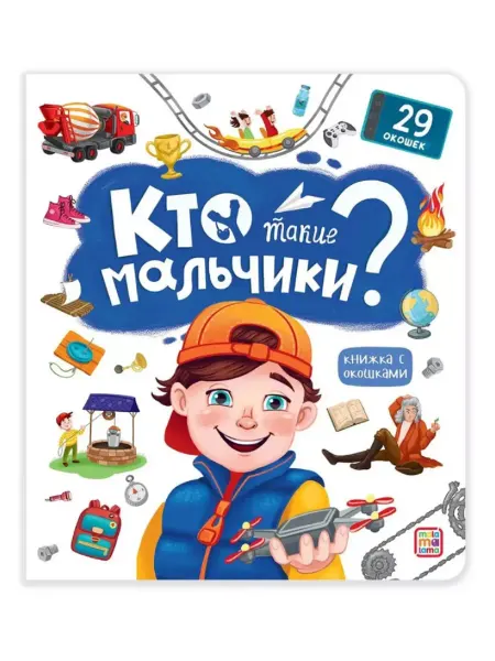 Malamalama Детская Энциклопедия Кто такие мальчики?